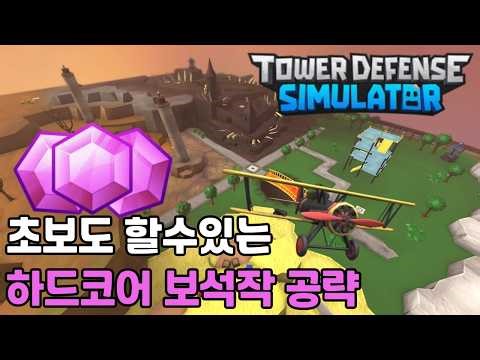 초보도 할수있는 보석작 공략 [타디시]
