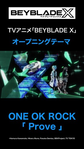 アニメ『BEYBLADE X』オープニング曲はONE OK ROCKの「Prove」