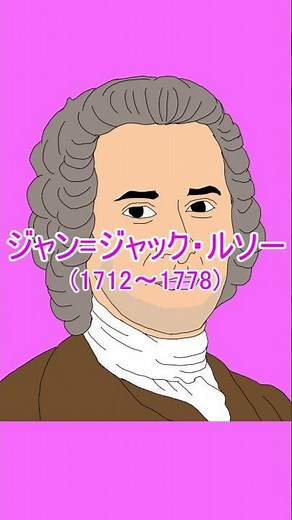 ロック／モンテスキュー／ルソー