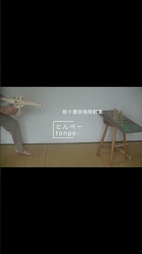 割り箸鉄砲 発射集作ってみたら結構あった ショートバージョン #割り箸工作 #工作 #割り箸鉄砲 #輪ゴム銃