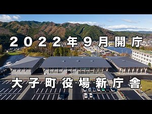 大子町役場新庁舎 紹介動画
