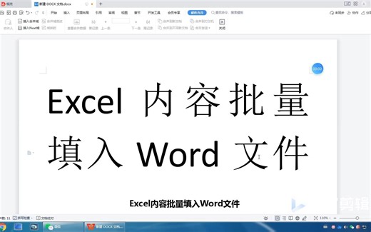 excel批量导入到Word文件要点；邮件合并问题要点；附 无法打开数据源的原因（见要点）