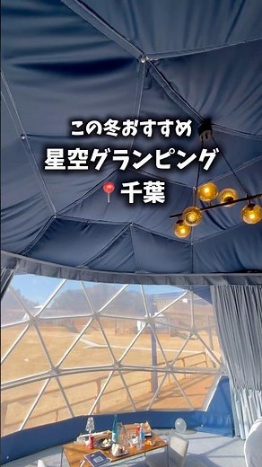 【この冬おすすめ】星の綺麗なグランピングが最高すぎた！#いすみグランピングリゾート #関東グランピング #千葉観光