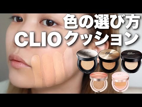【失敗したくない方必見】クリオ◎クッションファンデ色選び！キルカバーシリーズ色比較