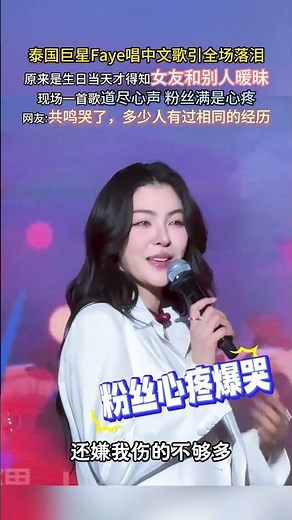 泰国歌手faye为粉丝演唱中文歌，原来是生日当天才得知女友和别人暧昧，现场一首歌道尽心声，真是被伤到了#faye #外国小姐姐