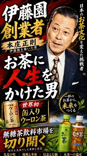 伊藤園 創業者 本庄正則 お茶に人生をかけた男！#伊藤園 #おーいお茶 #お茶 #烏龍茶 #緑茶