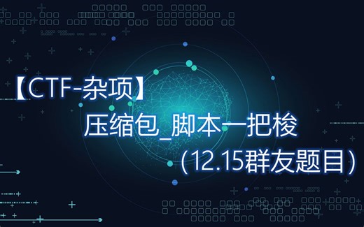 【CTF-杂项】压缩包_脚本一把梭