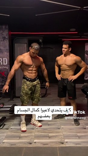 كيف يتحدي لاعبوا كمال الاجسام بعضهم @Abdo Kafory #fyp #viral #farmawy #كمال_الاجسام