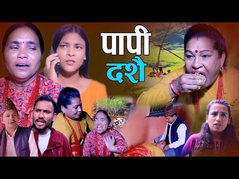 पापी दशै | Papi Dashain | घरको कथा | New Nepali Sentimental Short Movie 2025-2081 Anisha