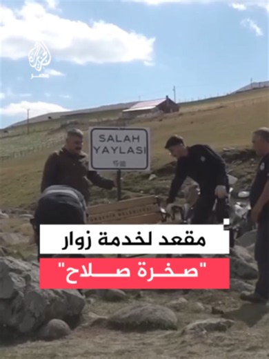 عمال بلدية مدينة طرابزون في #تركيا يضعون مقعدًا خشبيًا للزوار بجوار الصخرة الشهيرة باسم