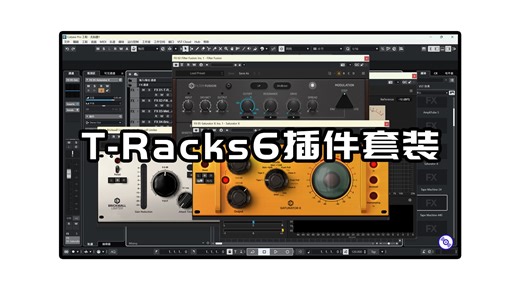 【T-Racks6】母带处理混音必备效果器插件T-Rack6最新版的下载安装教程