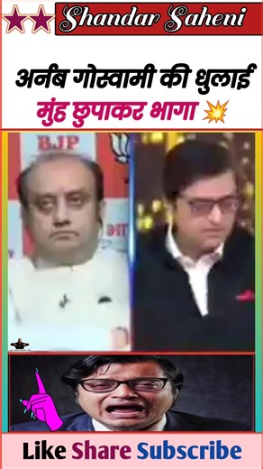 अर्नब गोस्वामी को धोया डिबेट छोड़ कर भागा 🤪 || Epic Roast Arnab & Bjp 🤓 || #Shorts
