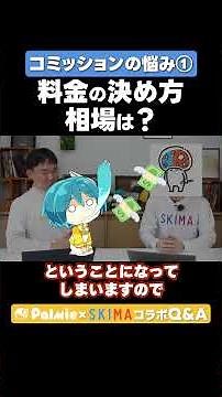 イラスト依頼の値段ってどうしたらいい？ イラストコミッションのお悩み①【パルミー×SKIMAコラボ】｜イラスト・マンガの描き方講座パルミー #パルミー #SKIMA