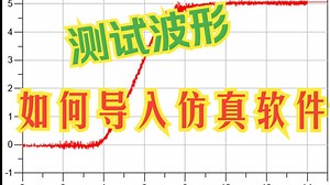 01-1-仿真软件导入CSV测试波形进行仿真分析