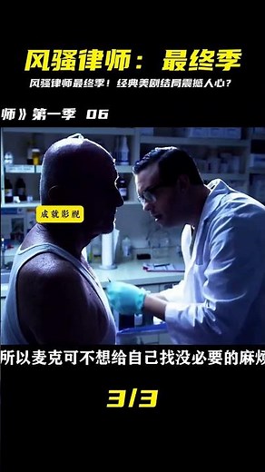 《風騷律師06》結局封神？神劇最終季，他會變回索爾嗎？ #电影 #电影解说 #影视 #影视解说 #剧情