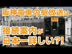 【やりすぎ】接続案内に本気を出しすぎた阪神電車の駅放送【前編】