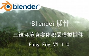 【blender插件】-三维环境真实体积雾模拟插件 Easy Fog V1.1.0