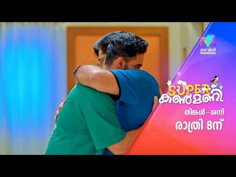 ഈ സങ്കടം കണ്ട് നിൽക്കാൻ ആകുമോ കൃഷ്ണമണി ആരാധകർക്ക് ? #superkanmani #promo