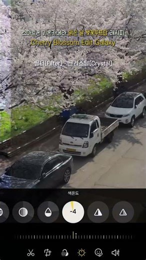 맑은 날 스마트폰 기본카메라 보정법🌸 #shorts #스마트폰사진 #색감보정 #벚꽃명소