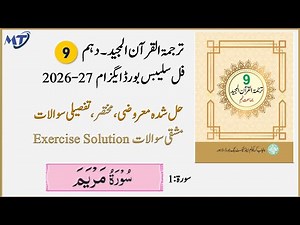 Tarjuma tul Quran class 9 Surah 1: Maryam سورہ مریم Exercise and Extra questions, Exam 2026 - 27