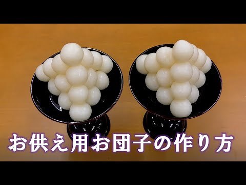 お供え用お団子の作り方