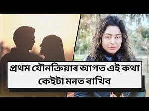 First Time Sex Tips | Assamese Sex Education
