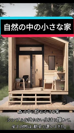 タイニーハウスでミニマムな生活。季節の移り変わりをダイレクトに感じることができ、自分だけの空間がつくれます。トラック一台でどこでも配送可能。 #タイニーハウス #ミニハウス #スモールハウス #小屋 #コンテナハウス
