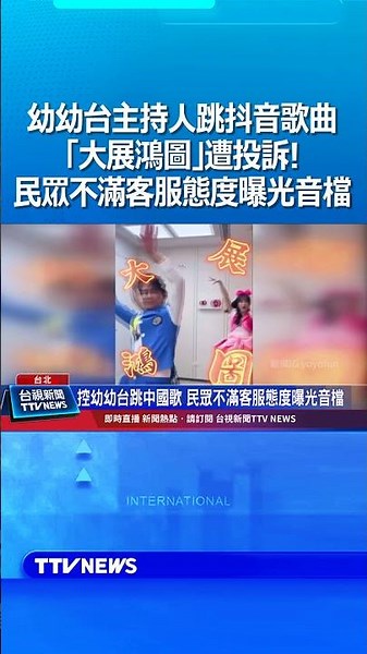 幼幼台主持人跳抖音歌曲「大展鴻圖」遭投訴！民眾不滿客服態度曝光音檔 #幼幼台 #抖音 #大展鴻圖