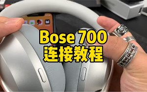 Bose nc700 连接方法