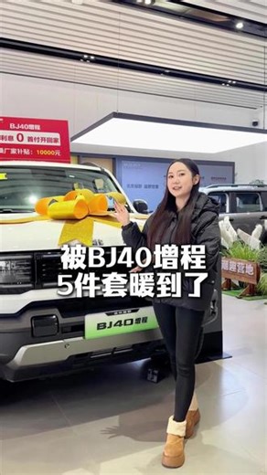 BJ40增程、暖到了 #开北京越野享躺营人生#硬派SUV就买BJ40增程#年末上绿牌越野必选BJ40增程