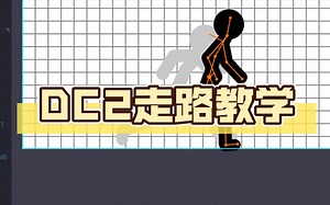 DC2走路教学