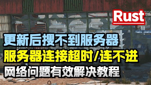 Rust更新后搜不到服务器/不显示服务器列表/服务器连接超时/连不进游戏/服务器掉线 实测有效解决办法