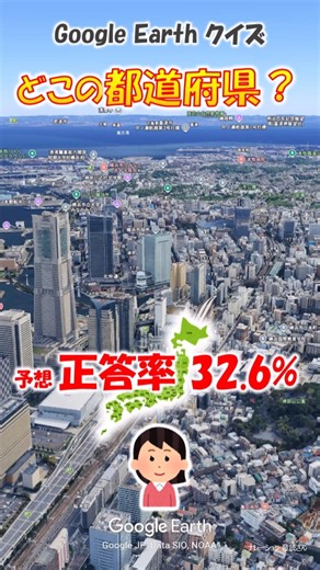 Google Earth クイズ どこの都道府県510