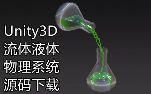 Unity3D 流体液体 高级物理引擎 （附源码下载）