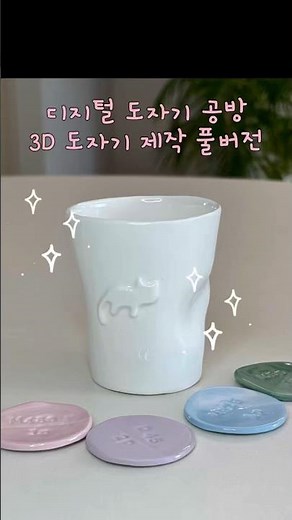 3D프린터를 활용한 도자기 제작과정 풀버전!