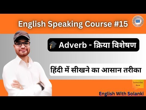 Adverb in English Grammar | What is Adverb? | Adverbs in Spoken English: 10 Easy Examples! Tutorials
