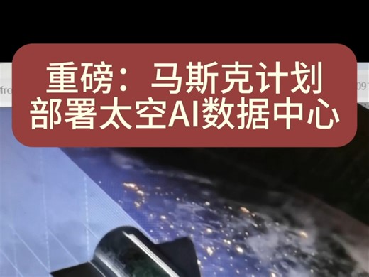 重磅：马斯克计划部署太空AI数据中心