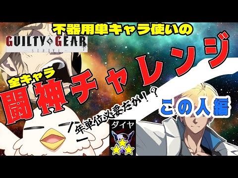 【配信】カイ編#9 ダイヤ3 44000から 単キャラ使いの全キャラ闘神への道【GGST ギルティギアストライブ/Ky】