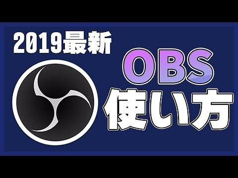 【2020年最新版】OBS Studioの使い方【生配信＆録画設定】