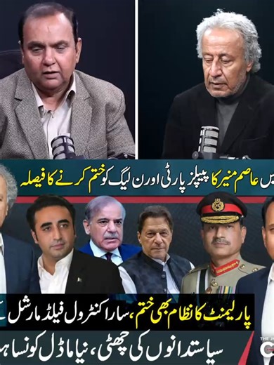 2026 Power Restructuring: Asim Munir’s Plan, End of Traditional Politics, New Governance Model #NayaDaur #PakistanPolitics #AsimMunir #Pakistan2026 #BreakingNews #PoliticalOverhaul #PPP #PMLN #PakistanNews