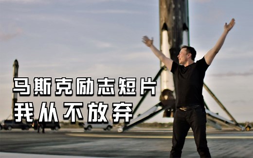 马斯克励志短片：我从不放弃