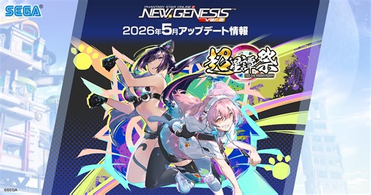 2026年5月アップデート情報｜『PSO2 ニュージェネシス』｜SEGA