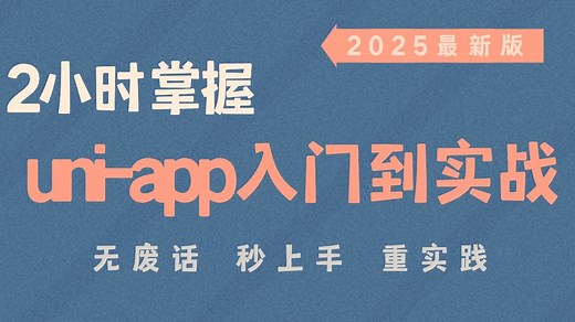 2025最新uniapp零基础入门，uniapp教程，uniapp小程序开发，uniapp项目实战，uniapp零基础入门到实战
