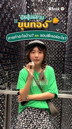 วิธีใช้ และเก็บเงินในขุนทอง สำหรับวัยรุ่นสยาม