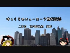 【ゆっくり】ニューヨーク旅行記③　市内観光　前編