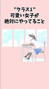 クラス1可愛い女子が絶対にやってること　#恋愛 #恋愛雑学 #恋愛あるある