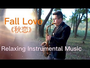 【Relaxing Instrumental Music】#saxophonejazz2022|#Romantico【《秋恋》萨克斯风演奏】#saxophonesolo