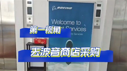 【航空1号】带你亲临波音商店（上海）采购航空纪念品