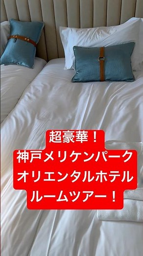 【ホテルルームツアー】神戸メリケンパークオリエンタルホテルの超豪華な客室を紹介！ #ホテル #ホテル宿泊記 #神戸