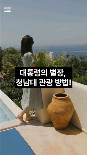 대통령의 별장, 청남대 관광 방법!